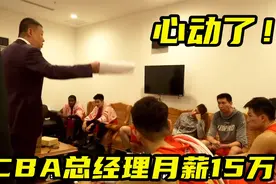心动了吗？招聘CBA总经理月薪10到15万，他们的工作内容是什么？视频封面