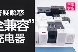 【懂机攻略】“全兼容”充电设备是什么？视频封面