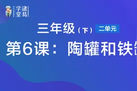 三年级（下）【第2单元】第6课：陶罐和铁罐视频封面