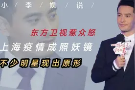 东方卫视为何引众怒?上海疫情成为照妖镜 不少明星现出原形视频封面