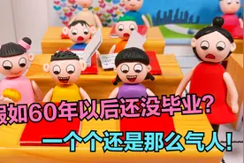 动画：假如学生60年以后还没毕业，一个比一个搞笑，老师都气晕了视频封面