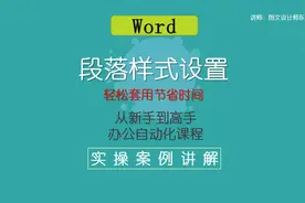 Word段落样式设置，轻松套用节省时间，零基础课程！视频封面