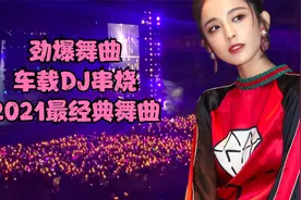 DJ版的《自由飞翔》你肯定没听过，动感的节奏真好听！视频封面