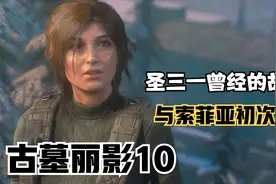 【古墓丽影10】成功击败狗熊！苏联设施外与索菲亚初次见面视频封面