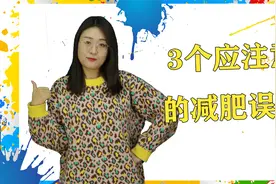 摄入的热量越少，减肥就会越快？这些减肥误区让你越减越肥视频封面