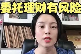 委托理财对于双方都有风险，否则真有可能人财两空视频封面