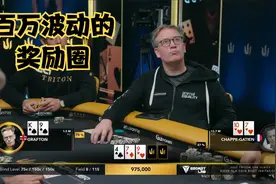 【大鹏德州扑克】奖励圈！8进7，每个名次都是上百万的波动！视频封面