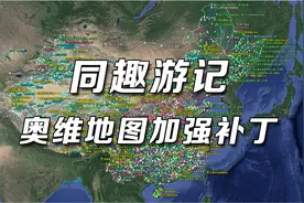 【同趣游记】奥维地图加强补丁，原版卫星地图，全国越野圣地星标
