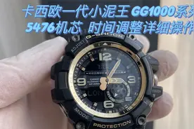 [卡西欧gshock手表调整时间篇］一代小泥王，GG1000，机芯号5476视频封面