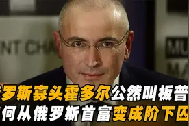 前俄罗斯首富霍多尔，当众给普京难堪，被普京重拳出击成为阶下囚视频封面