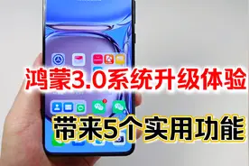 鸿蒙3.0系统升级体验，带来的5个实用功能，感觉真不错视频封面