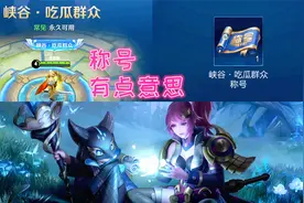 王者“吃瓜群众”永久称号，你拿到了吗？奖励都很不错