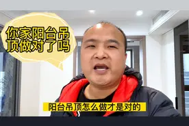 你家阳台的吊顶怎么做才是对的视频封面