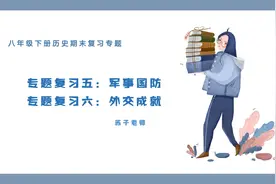 八下历史 期末专题复习五六：军事国防与外交成就视频封面