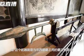 游遍江苏丨项羽到底有多霸气？先试试拿动这把“天龙破沉戟”视频封面
