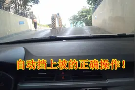 开自动挡上坡，只会挂D挡就错了，老司机演示正确操作视频封面