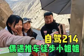 从梅里雪山出发去巴塘，路上偶遇推车徒步的小姐姐，还认出我来了视频封面