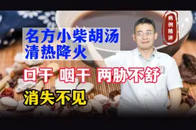 名方小柴胡汤，清热降火，口干咽干，两胁不舒消失不见视频封面
