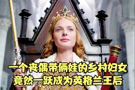 一个丧偶带俩娃的乡村妇女，竟然一跃成为了英格兰王后视频封面