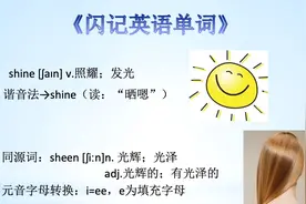 《闪记中考1600词》-shine 照耀；发光