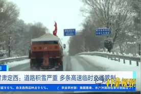 甘肃定西：道路积雪严重，多条高速临时交通管制|第一时间视频封面