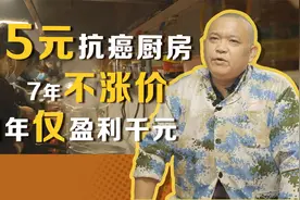 郑州5元抗癌厨房7年不涨价，房租20万年年上涨，1年仅盈利千元视频封面
