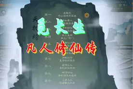 觅长生凡人修仙传P24 天机大比轻松夺冠