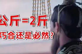 公斤是近代物理学发展提出单位，1公斤=2市斤，是巧合还是必然？视频封面