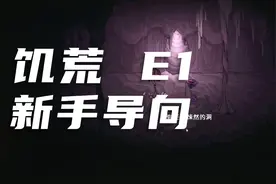 饥荒新手导向视频EP1 了解地图视频封面