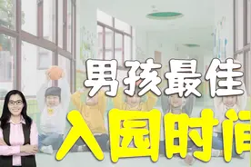 幼儿园资深园长：3岁并非男孩最佳入园时间，家长早知道娃少受罪视频封面