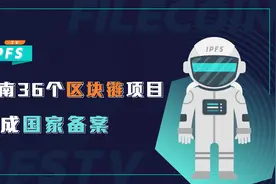 云南36个区块链项目完成国家备案视频封面