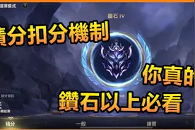 英雄联盟 激斗峡谷 积分扣分机制 你真的懂吗? 钻石以上必看视频封面