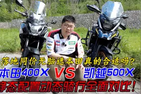 4万多的摩托日本真全比国产好？本田CB400X与凯越500X详尽对比！视频封面