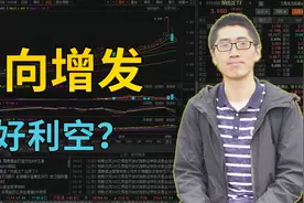 定向增发公告后，3天内股价怎么走？利好利空详解。视频封面