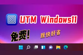 2023年-免费UTM安装Windows11指南视频封面