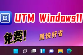 2023年-免费UTM安装Windows11指南视频封面