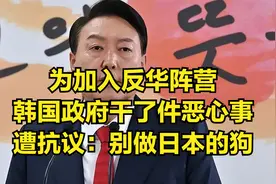 为加入反华阵营，韩国政府干了件恶心事，遭抗议：别做日本的狗视频封面