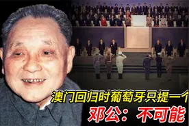 澳门回归谈判时，葡萄牙只提出一个要求，邓公：不可能视频封面
