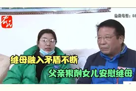 继母融入家庭太难矛盾不断，父亲狠削女儿安慰继母，还敢来要钱！视频封面