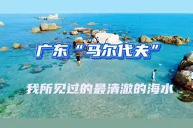 堪称广东版的“马尔代夫”——我所见过的最清澈的海水，没有之一视频封面