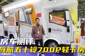 旌航五十铃700P轻卡房车，配置超豪华，一台属于你的移动豪宅视频封面