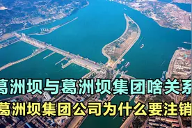 涨知识：万里长江第一坝-葛洲坝，集团公司却最终要注销，为啥？视频封面