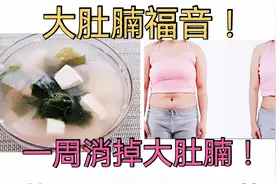 这道减脂刮油汤是大肚腩的克星，快速燃烧脂肪，一周肚子平坦了视频封面