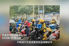 外卖员连续送单超4小时 20分钟内不再派单视频封面