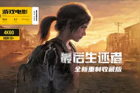 4K60全特效《最后生还者》永久收藏重制PC版 游戏电影视频封面