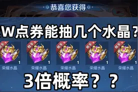 荣耀水晶3倍概率！20000点券能抽几个？视频封面
