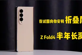 我试图向你推荐折叠屏——三星Galaxy Z Fold4半年长测视频封面