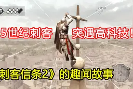 15世纪的刺客，突遇高科技...《刺客信条2》的趣闻往事视频封面