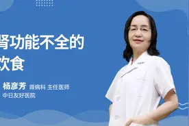 肾功能不全，吃点什么好？视频封面