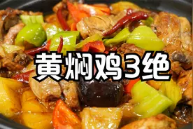 黄焖鸡想要好吃，酱和焖是关键，大厨教您正确做法鸡肉软烂汤汁浓视频封面